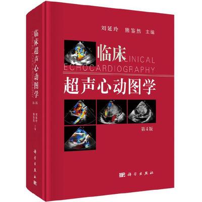 当当网 临床超声心动图学（第4版） 医学 科学出版社 正版书籍