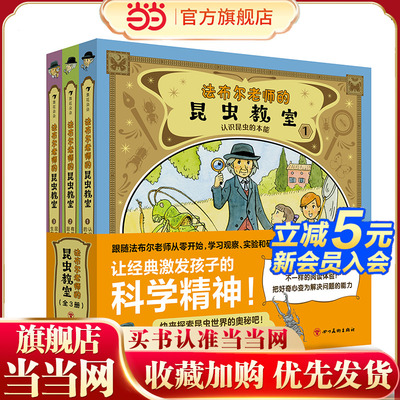 法布尔老师的昆虫教室（全3册）（专为小学生重述改写的《昆虫记》，再现法布尔从观察、提问、实验、思考、结论的研究全过程）