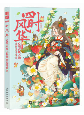 四时风华 Q版古风人物插画设计技法 预计发货01.19