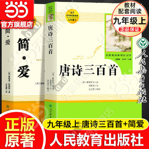 当当网旗舰店简爱和唐诗三百首书籍原著正版九年级上册下课外书人民教育出版社初三初中生名著阅读语文教材课本书目完整必人教版读