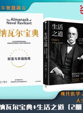 纳瓦尔宝典+生活之道（共2册）纳瓦尔和威廉·奥斯勒的人生智慧 中信出版社图书 预计发货05.11