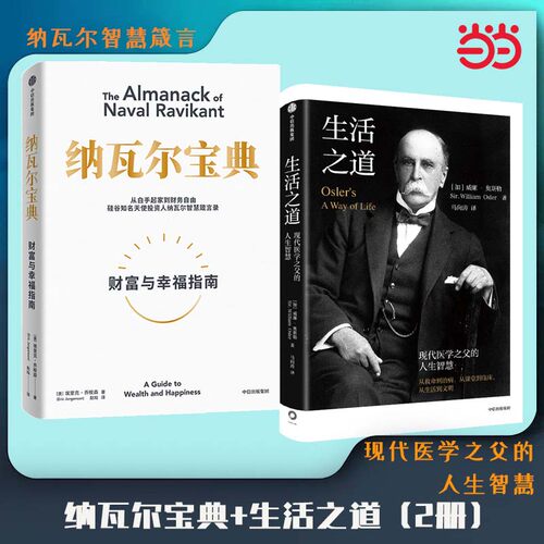纳瓦尔宝典+生活之道（共2册）纳瓦尔和威廉·奥斯勒的人生智慧 中信出版社图书 预计发货05.11