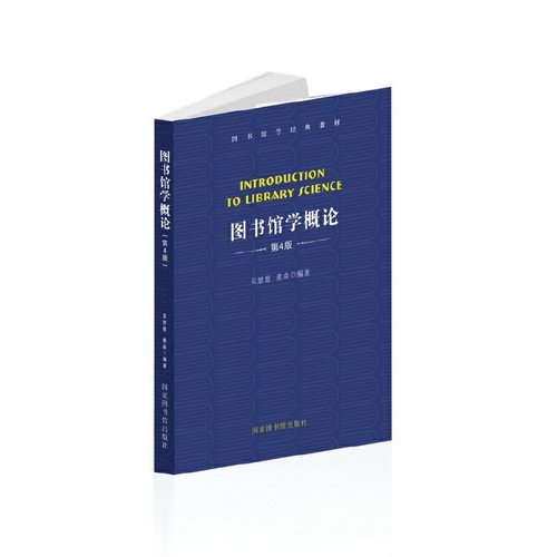 当当网 图书馆学概论（第4版） 正版书籍