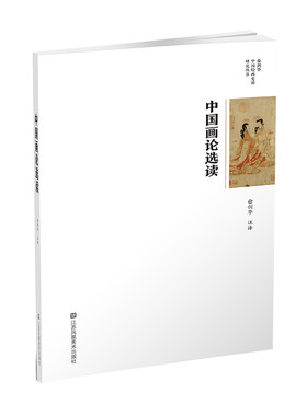俞剑华中国绘画史论研究丛书-中国画论选读