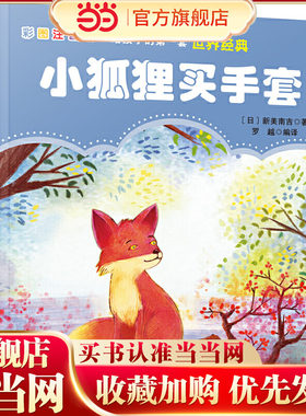 给孩子的套世界经典: 小狐狸买手套