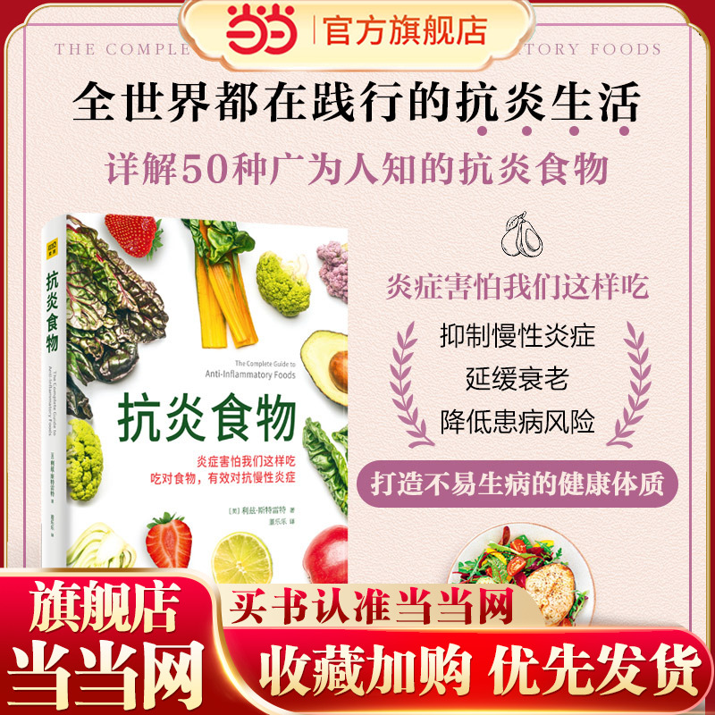 当当网 抗炎食物（炎症害怕我们这样吃！吃对食物，可以有效抑制炎症） 紫图 正版书籍