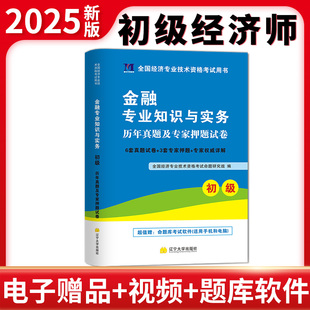 2025初级经济师考试历年真题及专家押题试卷 金融专业知识与实务