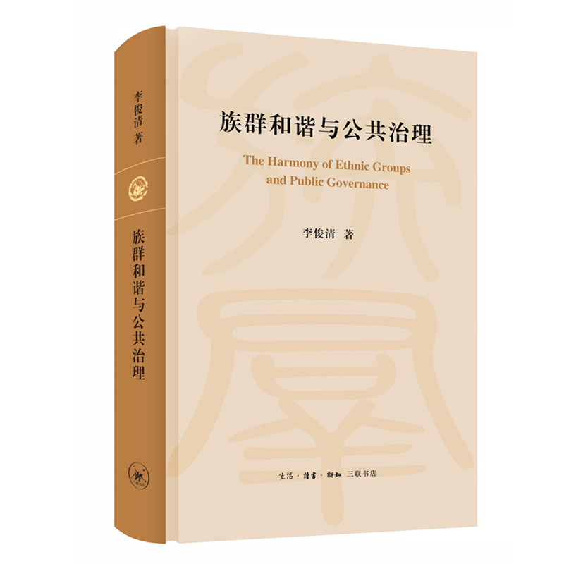 当当网族群和谐与公共治理李俊清/著（民族地区公共管理研究著名专家李俊清力作，公共治生活读书新知三联书店正版书籍