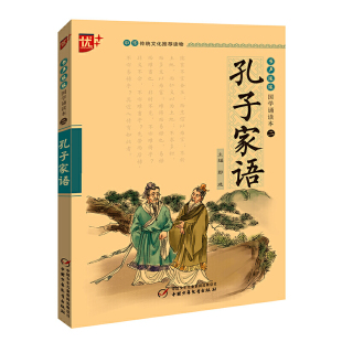优++书声琅琅 国学诵读-本-孔子家语