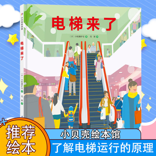 电梯来了·日本精选科学绘本系列