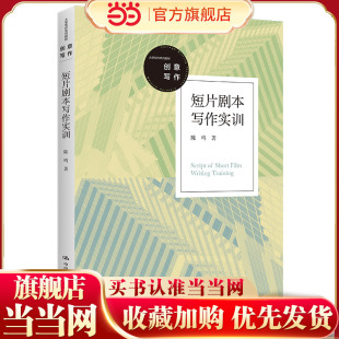 短片剧本写作实训(大学写作系列教材).陈鸣9787300305387中国人民大学出版社