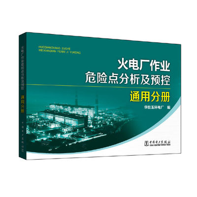 当当网 火电厂作业危险点分析及预控 通用分册 中国电力出版社 正版书籍