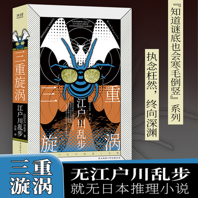 江户川乱步推理小说集：三重旋涡（精装版，内容媲美世界推理女王阿加莎《罗杰疑案》！恨你的人被仇恨填满，你却毫不知情！）