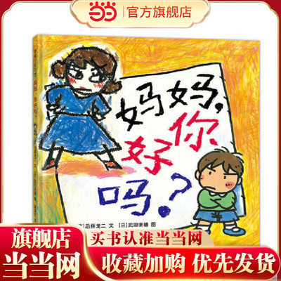 妈妈，你好吗？（一封写给妈妈的“控诉”信，日本绘本奖作品）