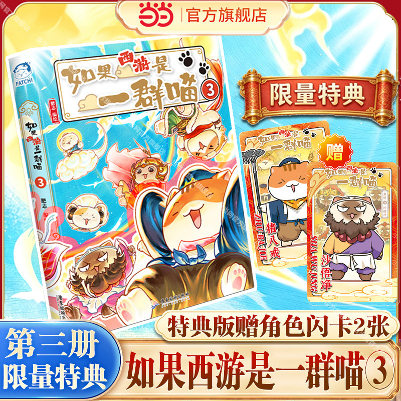 当当网【特典版赠角色闪卡2张】如果西游是一群喵3第三册+1+2全套3册肥志百科新书 如果历史是一群喵小学生漫画儿童阅读故事西游记