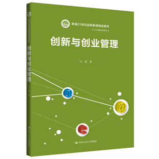 创新与创业管理(新编21世纪远程教育精品教材·公共基础课系列).孙喜9787300270586中国人民大学出版社