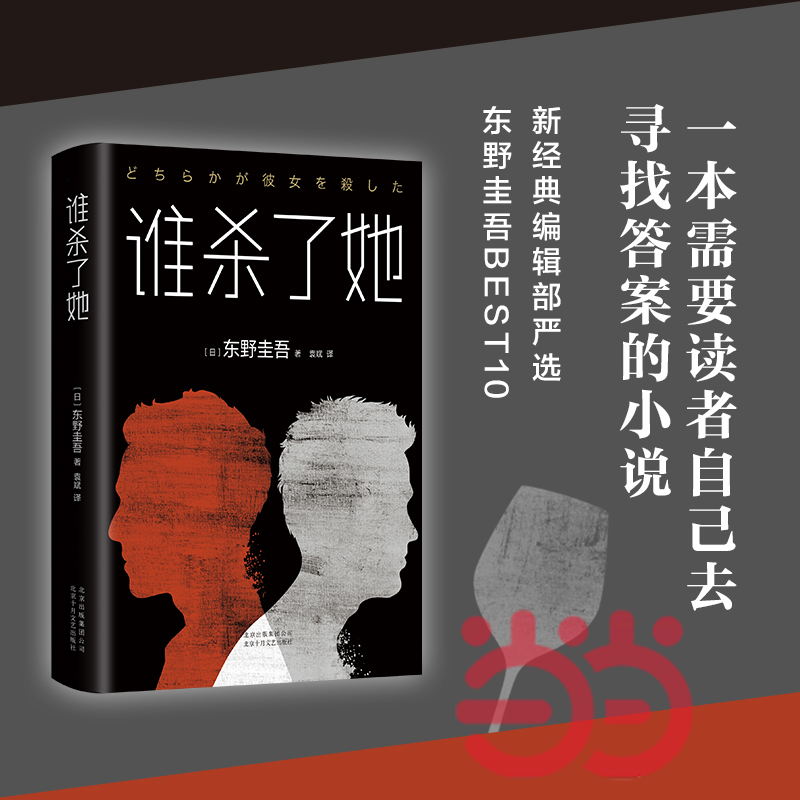 【当当网 正版书籍】谁杀了她 东野圭吾BEST10作品 《白夜行》《幻夜》作者(日)东野圭吾 日本侦探悬疑推理小说外国惊悚小说正版书