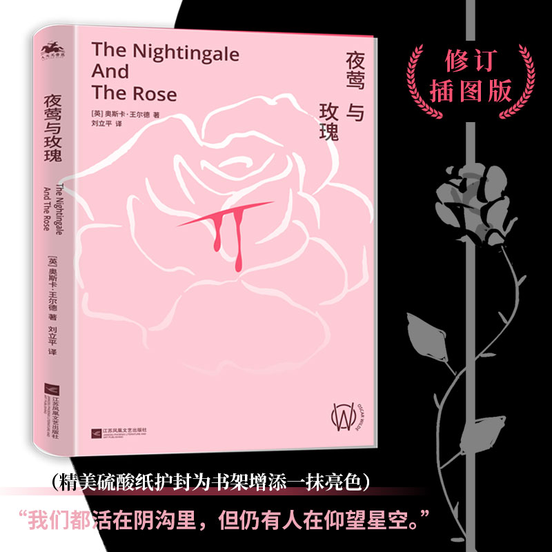 夜莺与玫瑰：修订插图版（绝美硫酸纸护封）我们都活在阴沟里，但仍有