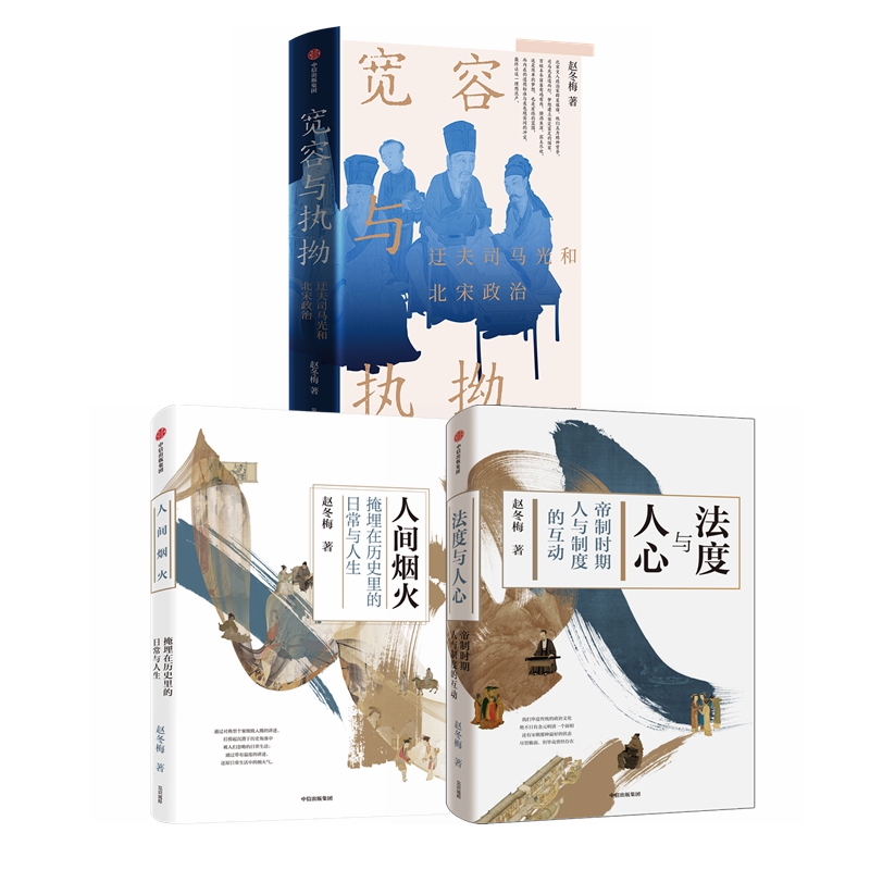 赵冬梅作品3册 人间烟火+法度与人心+宽容与执拗 中信出版社图书