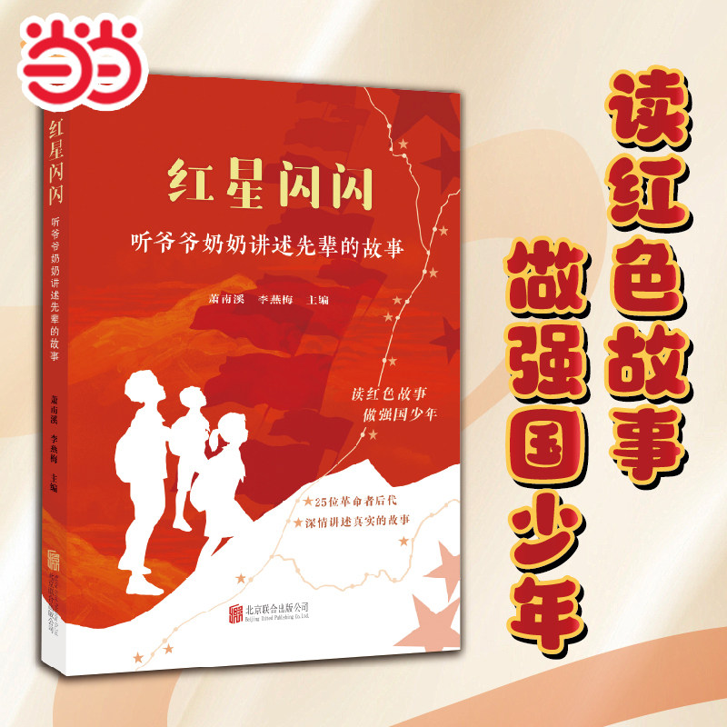 当当网 红星闪闪 听爷爷奶奶讲故事 萧锋少将之女讲述先辈的故事 传承红色基因 讲好红色故事 赓续红色血脉 红色经典 正版书籍