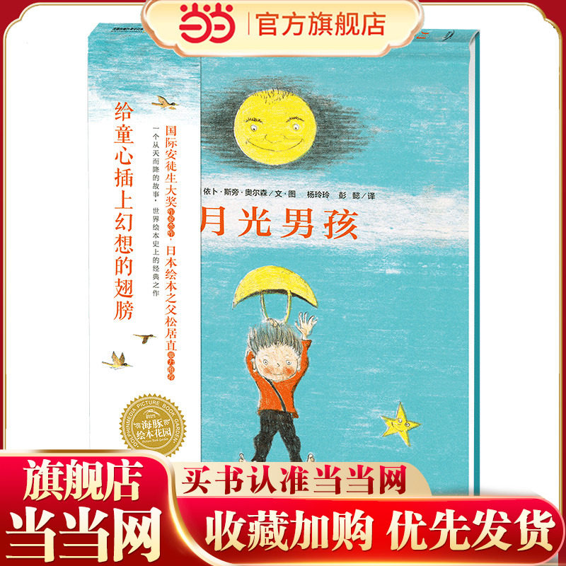 当当网正版童书 月光男孩 安徒生奖画家奖得主的代表作丹麦儿童图书奖 3-6-8周岁幼儿园启蒙童话故事