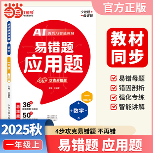 小学数学同步训练思维强化专项练习册应用题天天练 2025秋易错题应用题一1上数学人教版 红逗号 荣恒