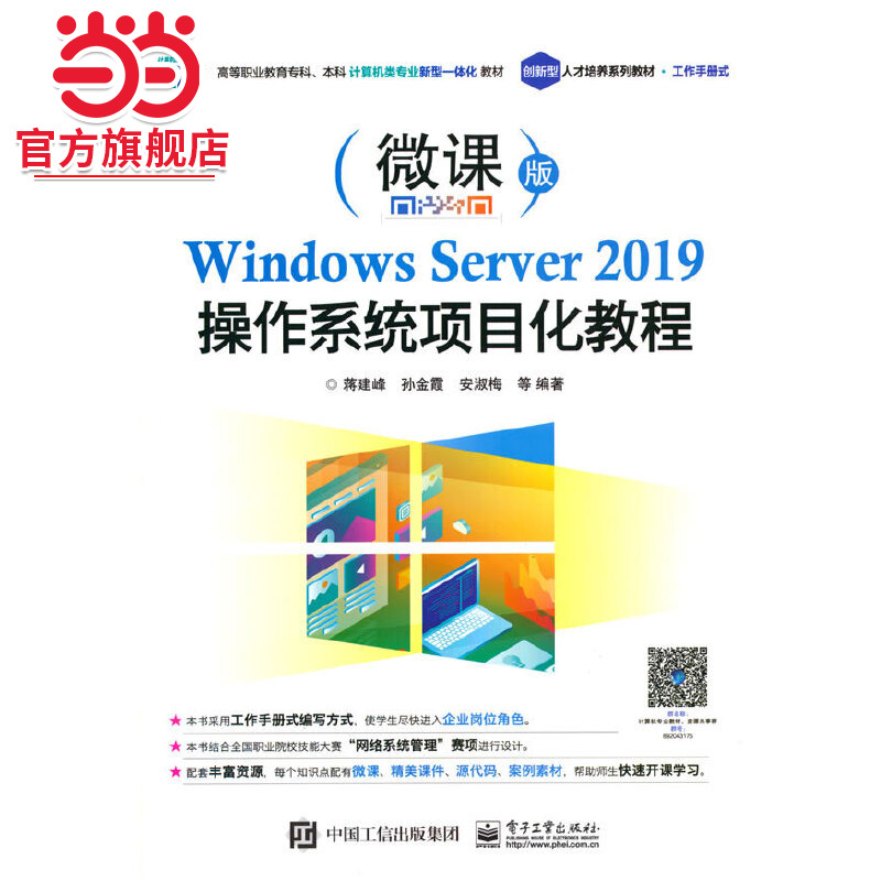 Windows Server 2019操作系统项目化教程.蒋建峰 等/9787121413391电子工业出版社