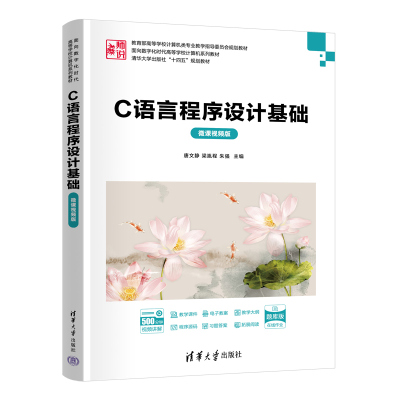 C语言程序设计基础（微课视频版）.唐文静、梁胤程、朱强9787302684053