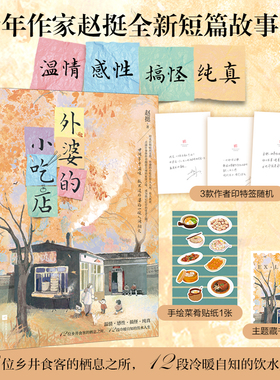 当当网【印特签版+赠贴纸+藏书票】外婆的小吃店 赵挺全新短篇故事集 12位乡井食客栖息之所 温情感性搞怪纯真 中国版外婆的道歉信