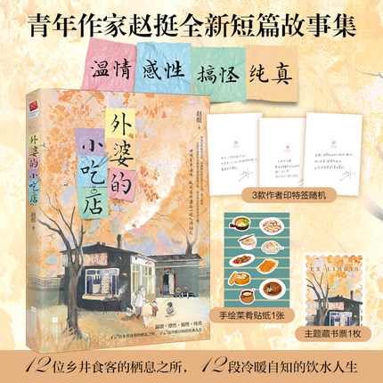 当当网【印特签版+赠贴纸+藏书票】外婆的小吃店 赵挺全新短篇故事集 12位乡井食客栖息之所 温情感性搞怪纯真 中国版外婆的道歉信