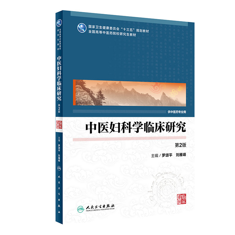 人卫版研究生教材中医学临床专业考研硕士第2版中医内科学临床研究外科学妇科儿科学肺病学风湿病养生保健推拿肺病学针灸风湿病