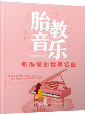 当当网 胎教音乐 听得懂的世界名曲 正版书籍