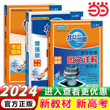 当当正版北斗地图2024新教材新高考版北斗地图册高中地理图文详解地图册 高中地理填充图册高三教辅区域地理新版北斗地图册