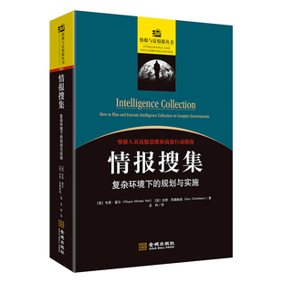 情报搜集：复杂环境下的规划与实施