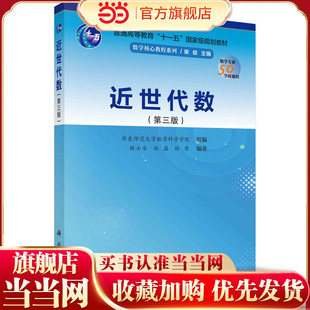 近世代数(第三版)华东师范大学数学科学学院组编