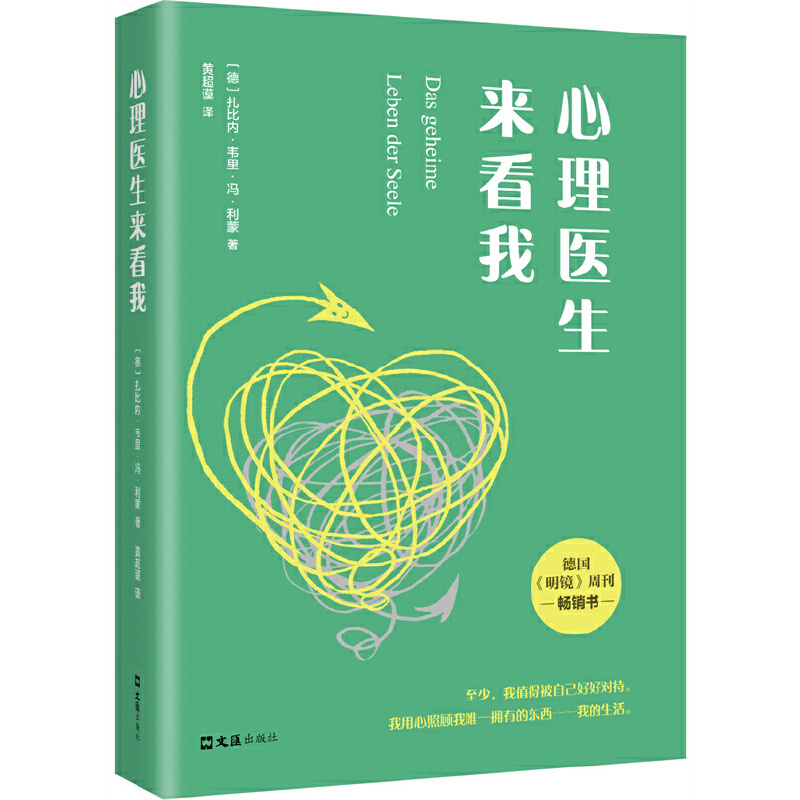 当当网 心理医生来看我（德国《明镜周刊》推荐！心理问题从何而来？德国双心 扎比内·韦里·冯·利蒙 文汇出版社 正版书籍