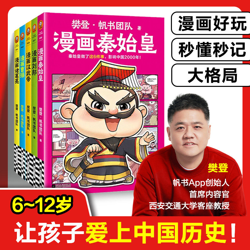 当当正版 樊登漫画历史人物系列全5册贴纸+异形书签 83章全彩漫画还原历史知名的5位帝王将相，串联秦汉三国历史大事
