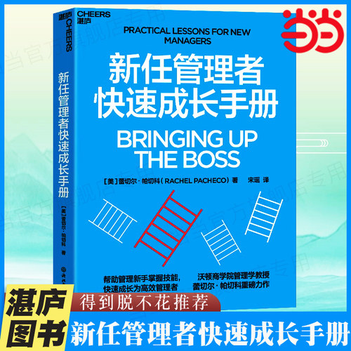 当当网 (脱不花推荐) 新任管理者快速成长手册 (美)蕾切尔·帕切科 浙江教育出版社 湛庐正版经管类管理学书籍