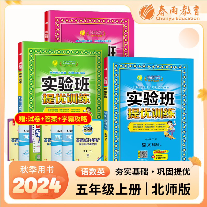 2024年秋季新版实验班提优训练 五年级上册 北师版套装 数学北师大BSD+英语人教PEP+语文人教RJ 小学生教材同步练习测试卷（套装