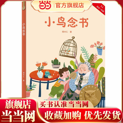 当当正版 小鸟念书 亲近母语分级阅读文库一年级科学分级 贴合孩子成长认知让孩子爱上阅读，为孩子打下一生的精神底色！果麦出品