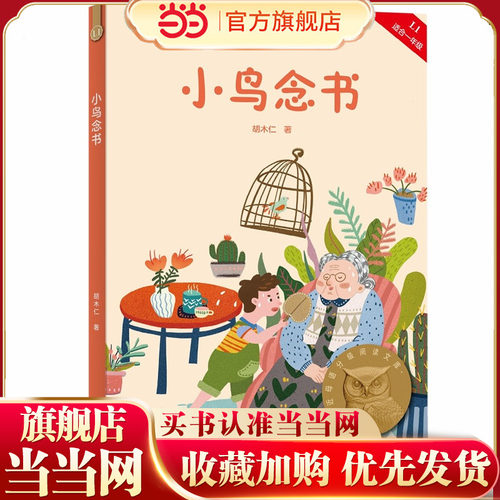 当当正版 小鸟念书 亲近母语分级阅读文库一年级科学分级 贴合孩子成长认知让孩子爱上阅读，为孩子打下一生的精神底色！果麦出品