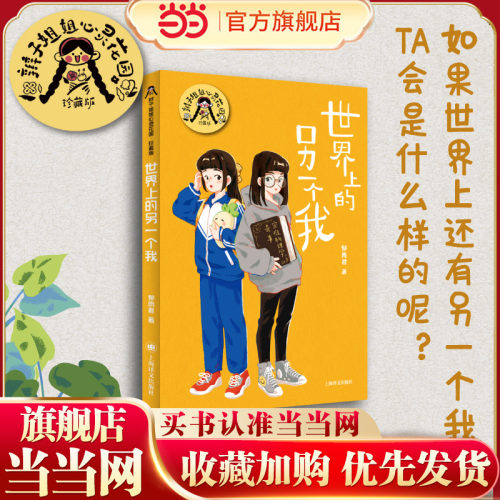 【当当正版童书】世界上的另一个我（辫子姐姐郁雨君心灵花园 · 珍藏版）