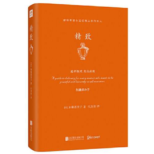 当当网 精致（继“气质”“优雅”生活美学后，正在横扫全球的全新生 加藤惠美子 紫图图书 北京联合出版有限公司 正版书籍