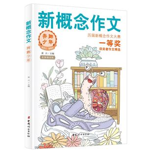 新概念作文历届大赛一等奖获奖者作文精选2 中学生优秀获奖作文素材 奔跑少年