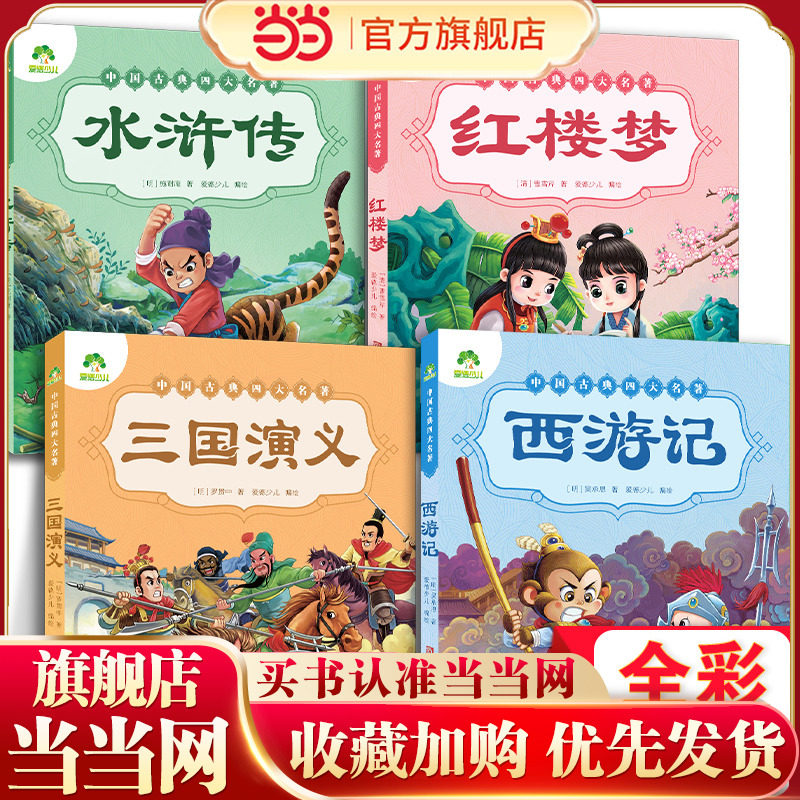 当当网正版儿童版绘本幼儿注音版西游记绘本小学生全彩一年级课外阅读书二年级下册课外书四大名著注音版小学生儿童版西游记原著正