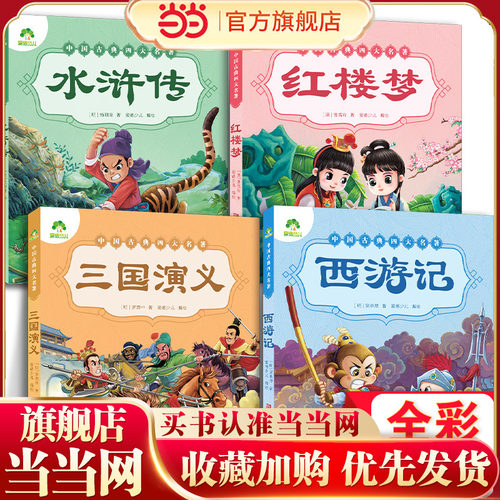 当当网正版儿童版绘本幼儿注音版西游记绘本小学生全彩一年级课外阅读书二年级下册课外书四大名著注音版小学生儿童版西游记原著正
