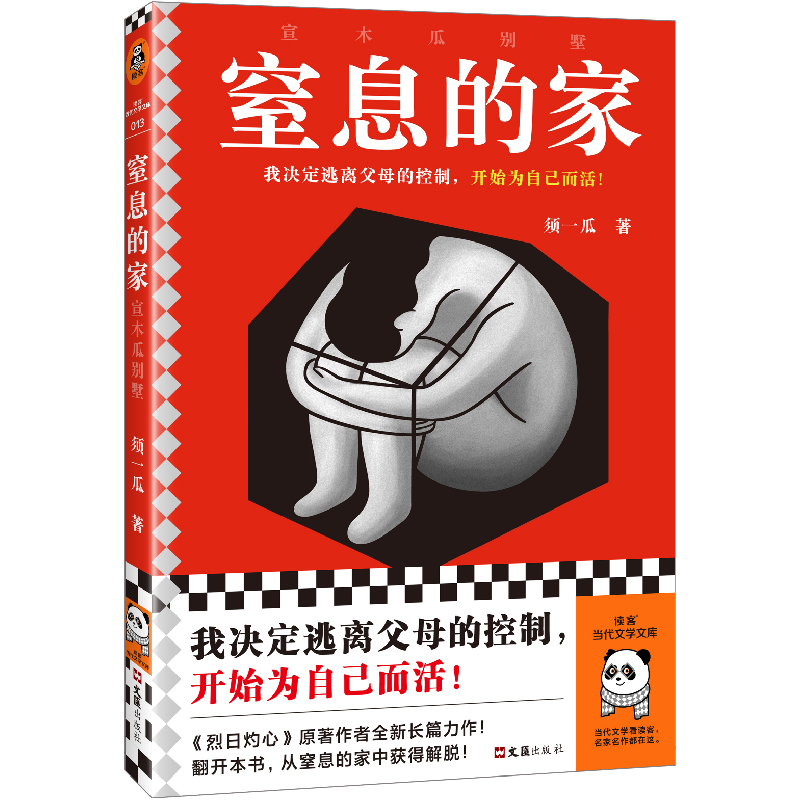 当当网 窒息的家：宣木瓜别墅（我决定逃离父母的控制，开始为自己而活！电影 须一瓜；读客文化 出品 文汇出版社 正版书籍