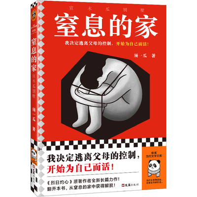 当当网 窒息的家：宣木瓜别墅（我决定逃离父母的控制，开始为自己而活！电影 须一瓜；读客文化 出品 文汇出版社 正版书籍