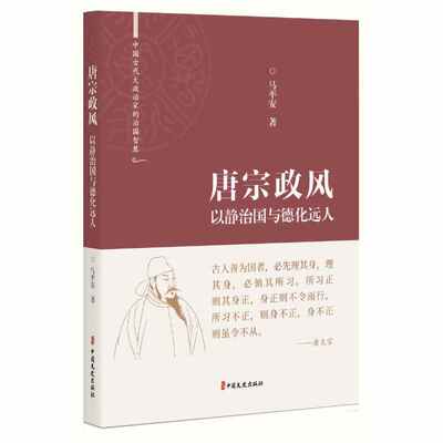 唐宗政风：以静治国与德化远人（中国古代大政治家的治国智慧）