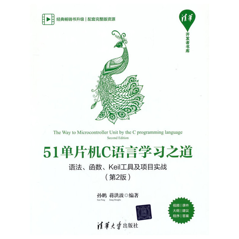 51单片机C语言学习之道——语法、函数、Keil工具及项目实战（第2版）